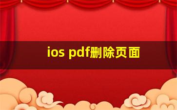 ios pdf删除页面